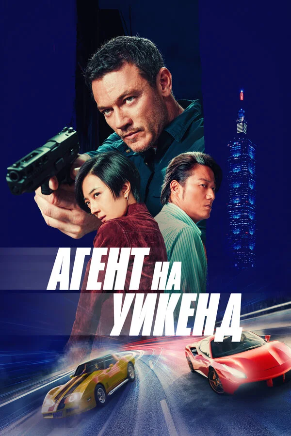 Агент на уикенд 2024 постер